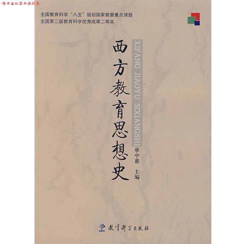 【正版书】 西方教育思想史 单中惠　主编 教育科学出版社