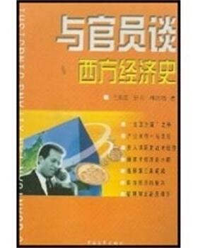 【正版书】 与官员谈西方经济史 王东京等著 中国青年出版社