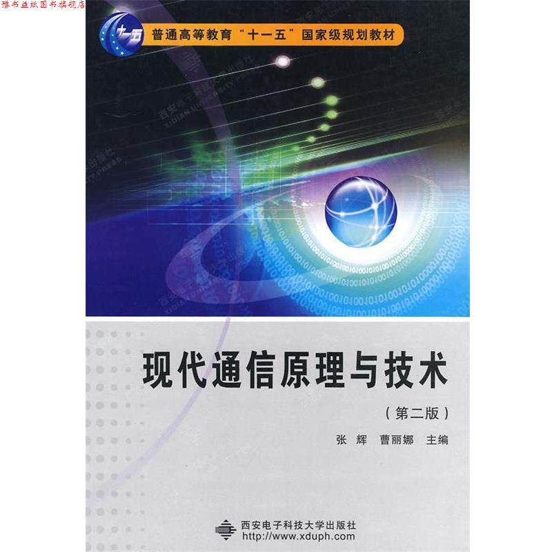 【正版书】 现代通信原理与技术 张辉,曹丽娜 编著 西安电子科技大学出版社