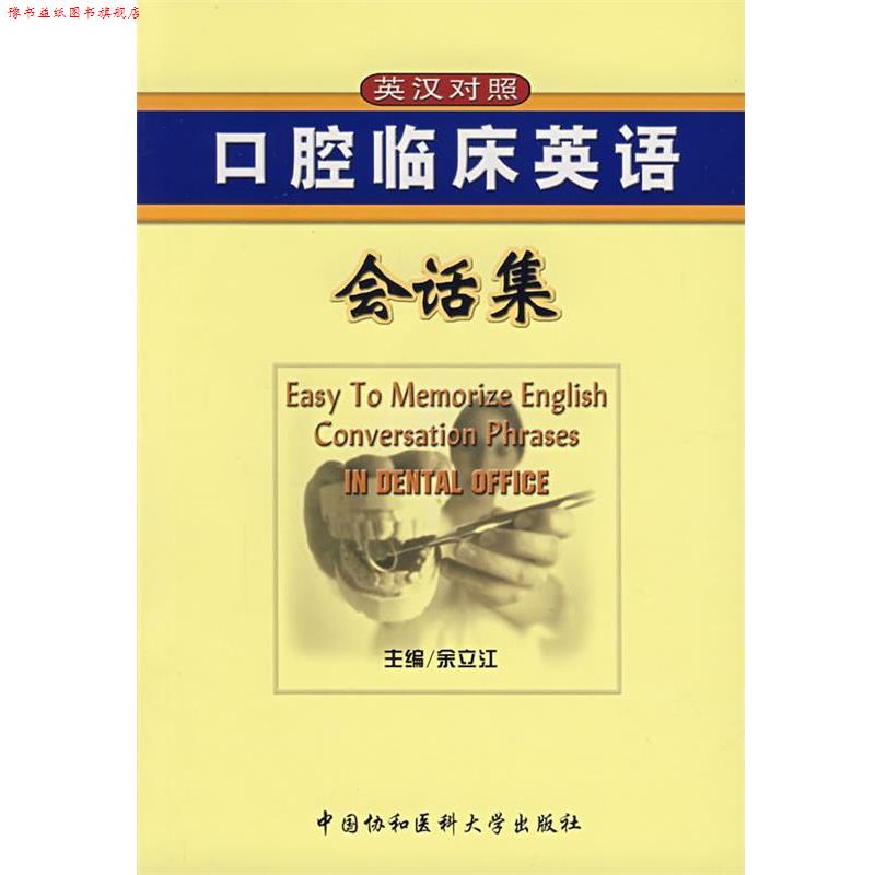 【正版书】 口腔临床英语会话集 余立江 主编 中国协和医科大学出版社