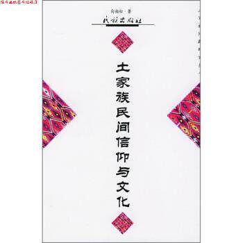 【正版书】 土家族民间信仰与文化 向柏松 著 民族出版社