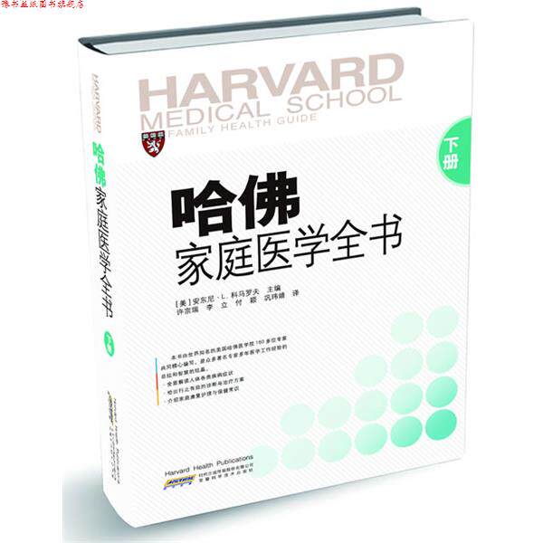 【正版书】 哈佛家庭医学全书  安徽科学技术出版社