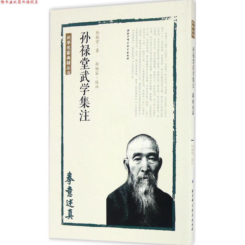 【正版书】 孙禄堂武学集注 拳意述真 孙禄堂著,孙婉容校注 北京科学技术出版社
