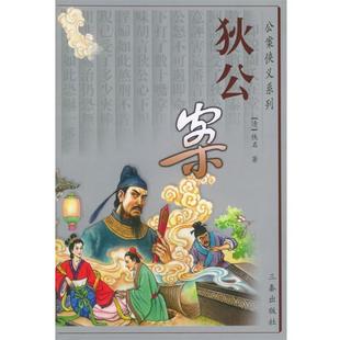 【正版书】 公案侠义系列:狄公案 [清] 佚名 著,刘强,朱志志 校 陕西出版集团，三秦出版社