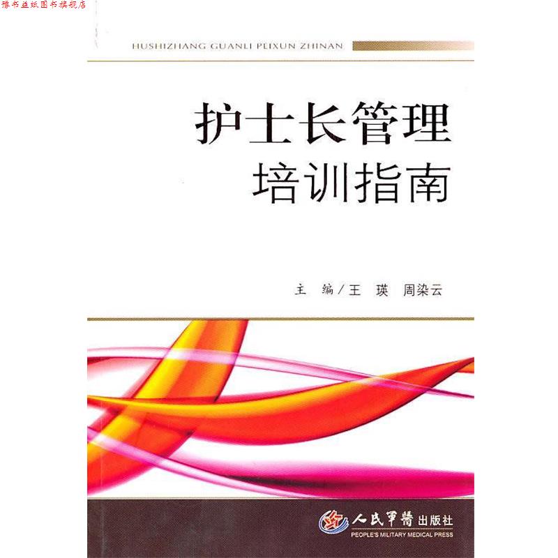 【正版书】 护士长管理培训指南 王瑛,周染云 主编 人民军医出版社