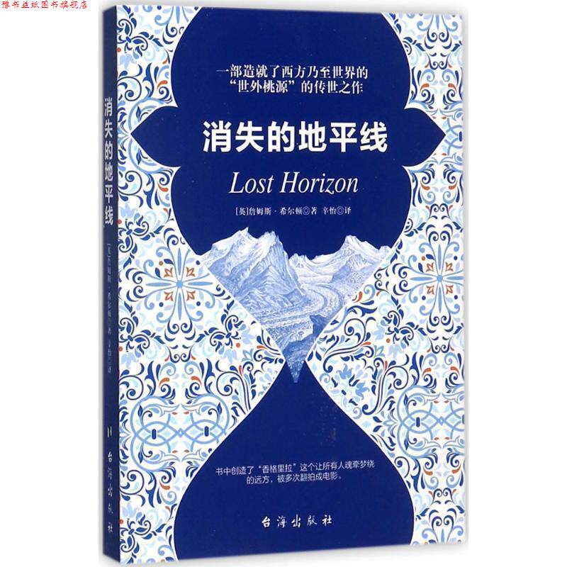 【正版书】 消失的地平线 [英国]詹姆斯·希尔顿,辛怡 台海出版社