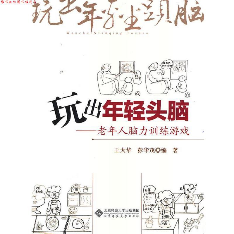 【正版书】 玩出年轻头脑 王大华,彭华茂 编著 北京师范大学出版社