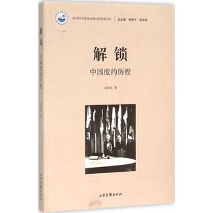 【正版书】 解锁:中国废约历程 李海龙 著,林建宁,张宏明 编 山东画报出版社