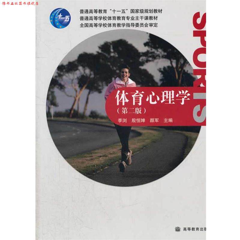 【正版书】 体育心理学 季浏,殷恒婵,颜军　主编 高等教育出版社