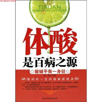 【正版书】 体酸是百病之源:酸碱平衡一身轻 陈琛 著 黑龙江科学技术出版社