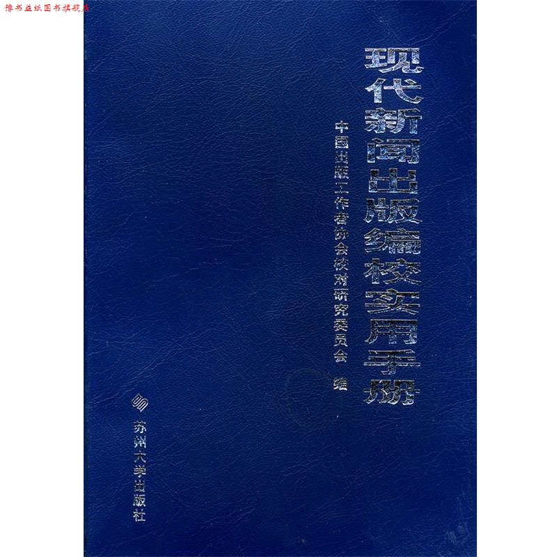 【正版书】 现代新闻出版编校实用手册 周奇,杜维东 主编,中国出版工作者协会校对研究委员会 编 苏州大学出版社