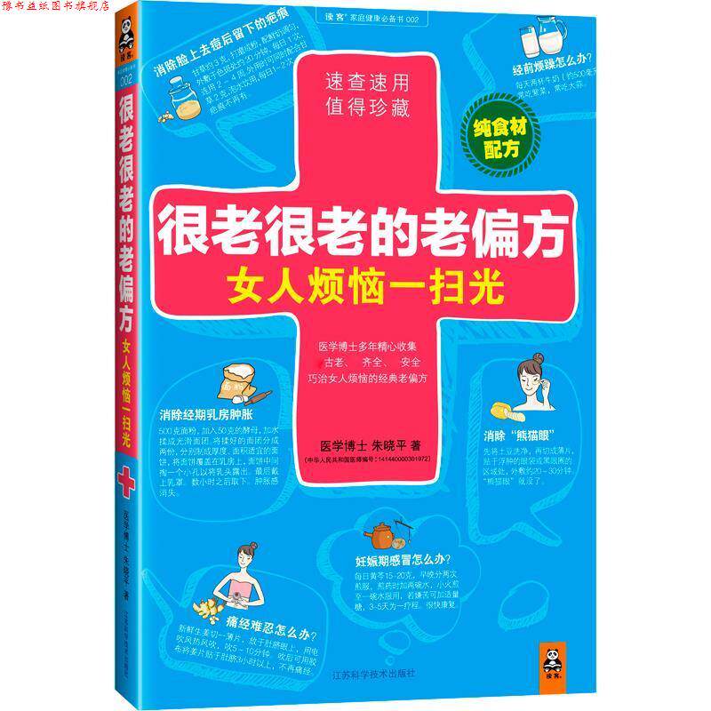 【正版书】 很老很老的老偏方，女人烦恼一扫光 朱晓平 著 江苏科学技术出版社