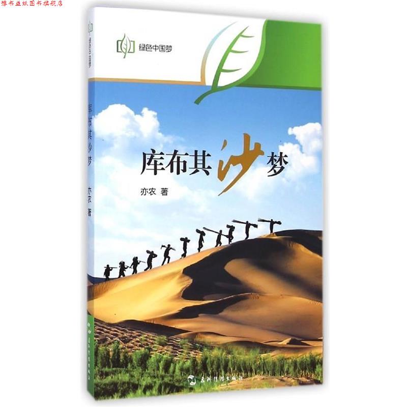 【正版书】 库布其沙梦 亦农 五洲传播出版社