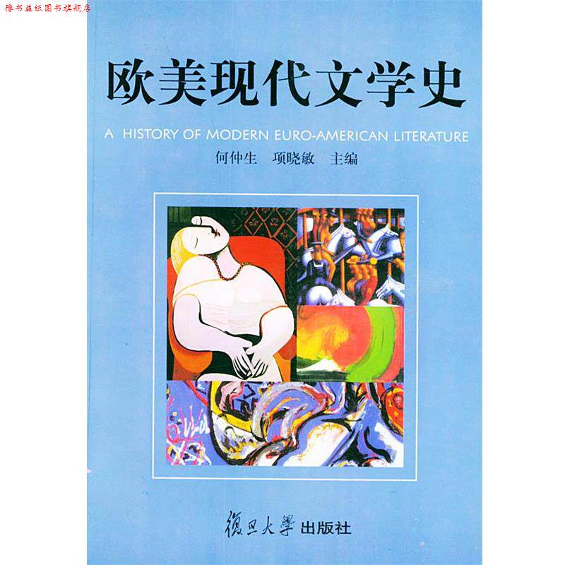 【正版书】 欧美现代文学史 何仲生,项晓敏 主编 复旦大学出版社
