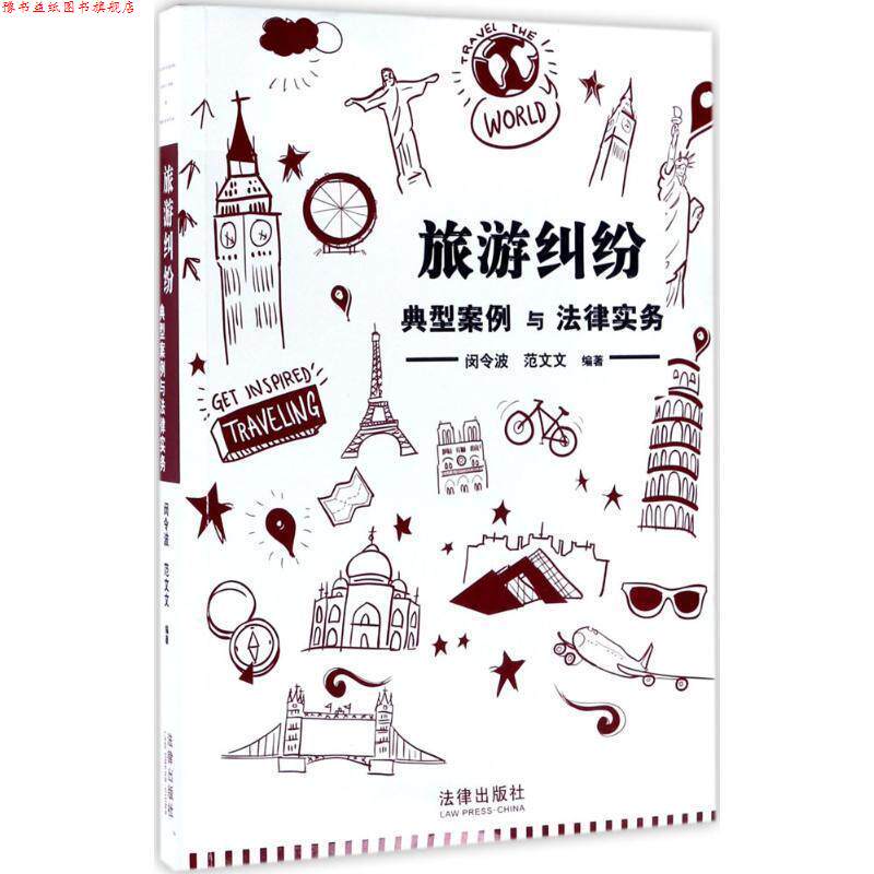 【正版书】 旅游纠纷典型案例与法律实务 闵令波 法律出版社