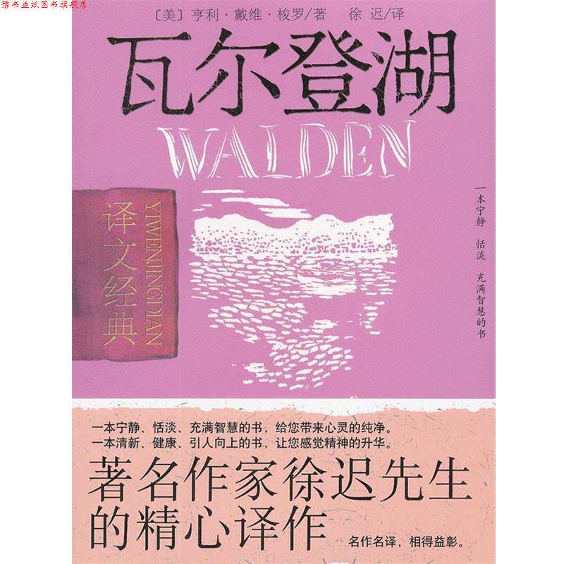 【正版书】 瓦尔登湖 (美)梭罗 上海译文出版社