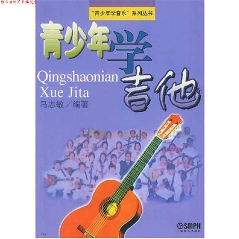 【正版书】 青少年学吉他 马志敏 编著 上海音乐出版社