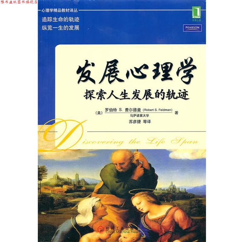 【正版书】 发展心理学 探索人展的轨迹 (美)费尔德曼　著,苏彦捷　等译 机械工业出版社
