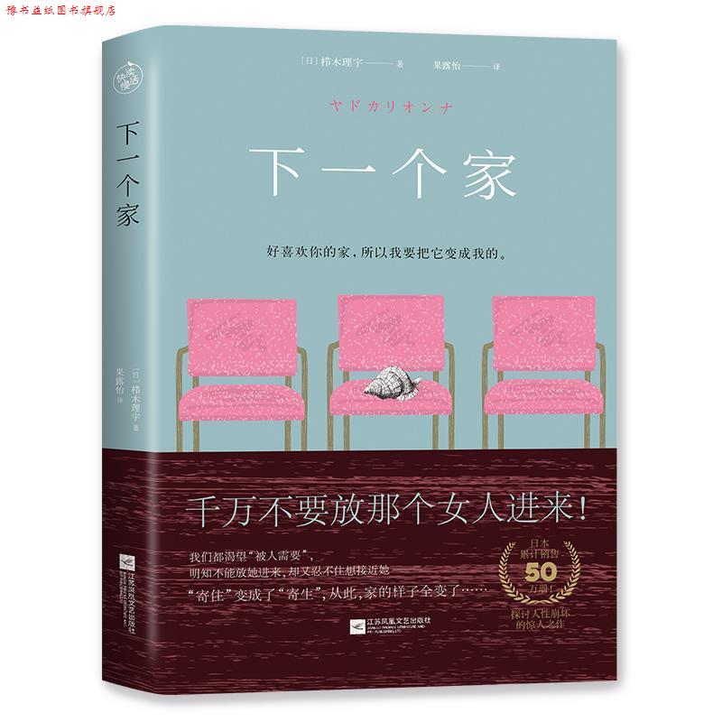 【正版书】 下一个家 [日] 栉木理宇 江苏凤凰文艺出版社