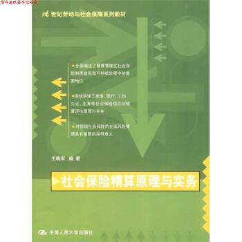 【正版书】 社会保险精算原理与实务 王晓军 中国人民大学出版社