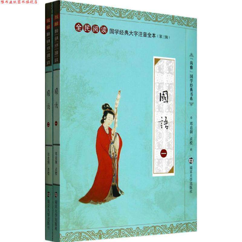 【正版书】 尚雅国学经典书系·全民阅读国学经典大字注音全本·第3辑:国语 邓启铜 校 南京大学出版社