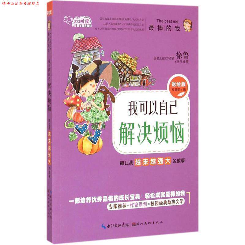 【正版书】 棒的我-我可以自己解决烦恼 柯昌勋 湖北美术出版社