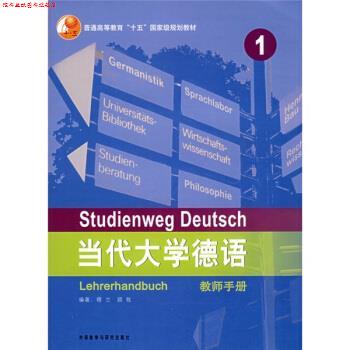 【正版书】 普通高等教育十五国家级规划教材·当代大学德语1 穆兰 等 著 外语教学与研究出版社