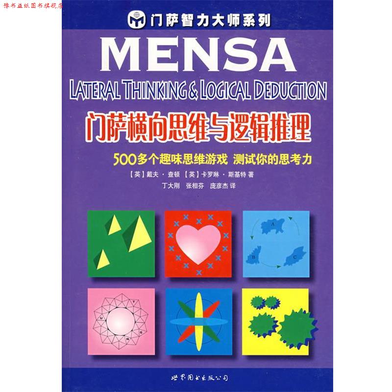 【正版书】 门萨横向思维与逻辑推理 (英)查顿,(英)斯基特 著,丁大刚,张相芬,庞彦杰 译 世界图书出版公司