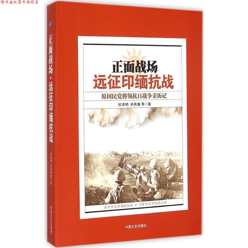 【正版书】 正面战场 杜聿明, 宋希濂 中国文史出版社