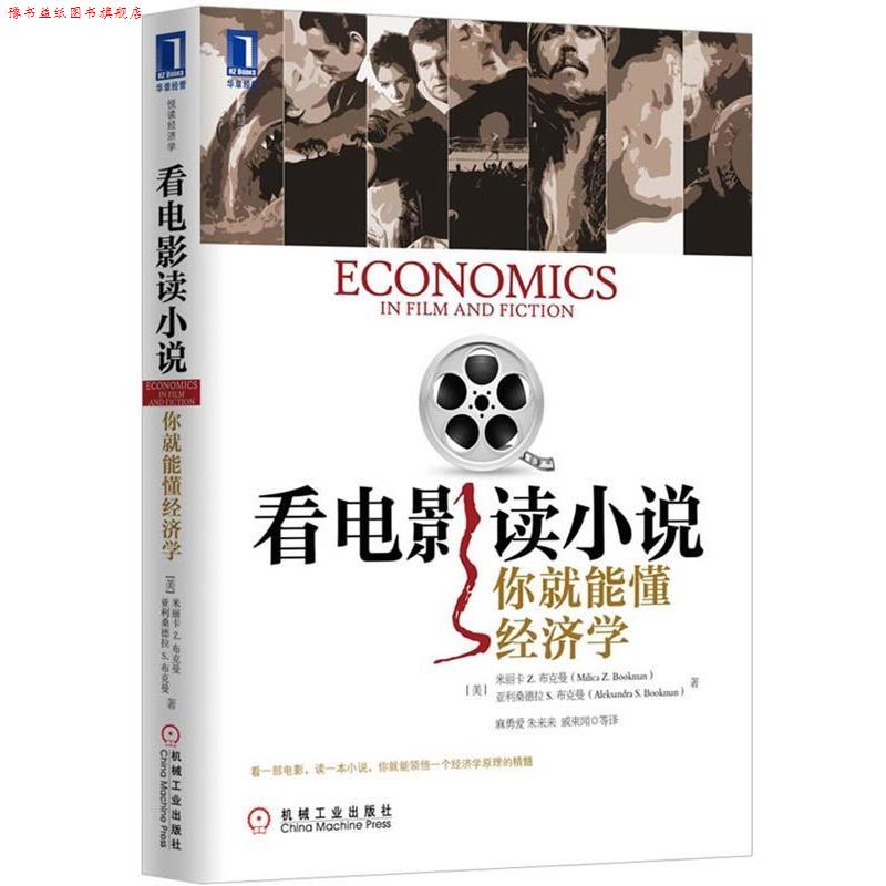 【正版书】 看电影读小说 你就能懂经济学 米丽卡 Z.布克曼,亚利桑德拉 S.布克曼 机械工业出版社