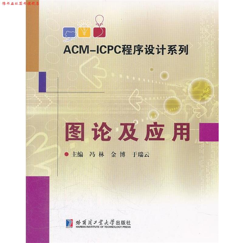 【正版书】 ACM-ICPC程序设计系列 图论及应用 冯林,金博,姚翠莉 主编 哈尔滨工业大学出版社