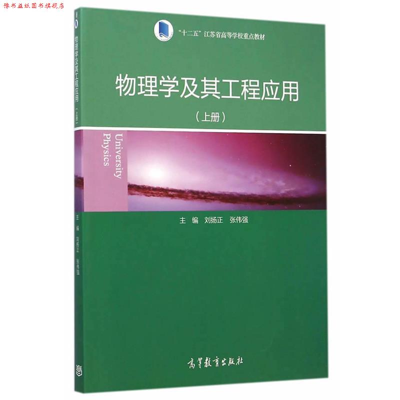 【正版书】 物理学及其工程应用 刘扬正,张伟强　主编 高等教育出版社