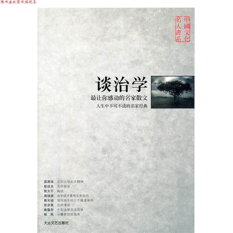 【正版书】 谈治学—让你感动的名家散文 大众文艺出版社