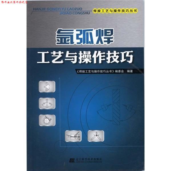【正版书】 氩弧焊工艺与操作技巧 《焊接工艺与操作技巧丛书》编委会 辽宁科学技术出版社