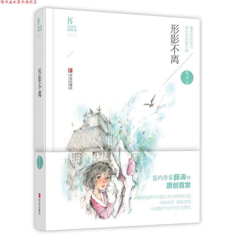 【正版书】 形影不离 薛涛 青岛出版社