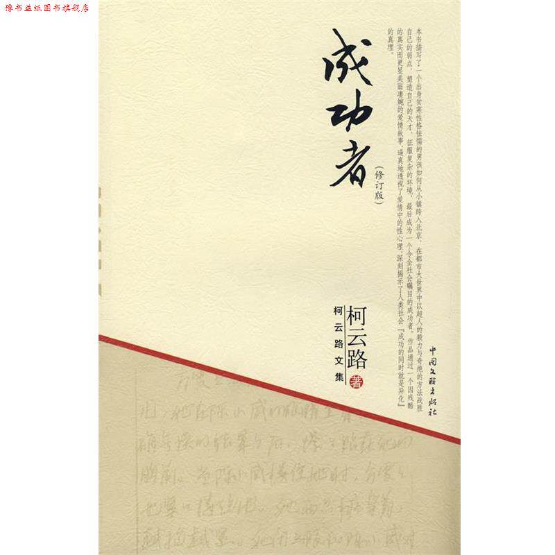 【正版书】 柯云路文集-成功者 柯云路 著 中国文联出版社