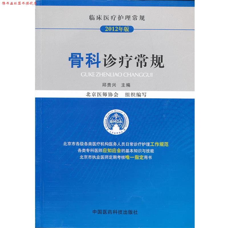 【正版书】 骨科诊疗常规 邱贵兴 编 中国医药科技出版社