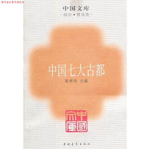 【正版书】 中国七大古都一中国文库 陈桥驿　主编 中国青年出版社