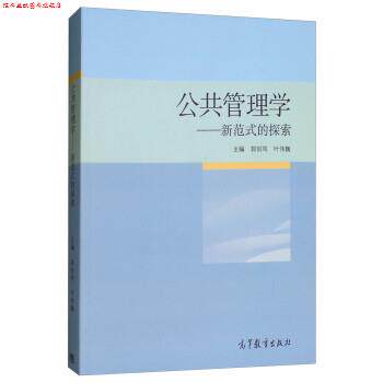 【正版书】 公共管理学:新范式的探索 郭剑鸣,叶伟巍 高等教育出版社