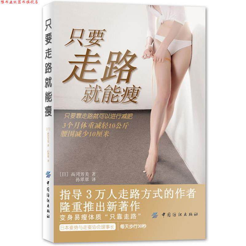 【正版书】 只要走路就能瘦 [日]高冈芳美　著 孙翠翠　译 中国纺织出版社