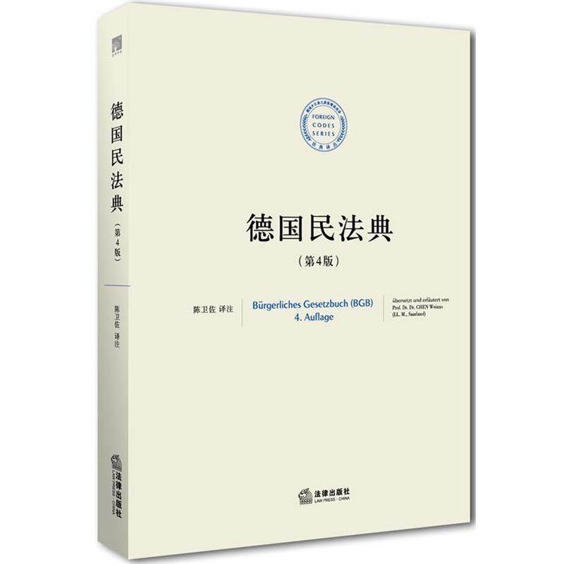 【正版书】 德国民法典 陈卫佐　译注 法律出版社