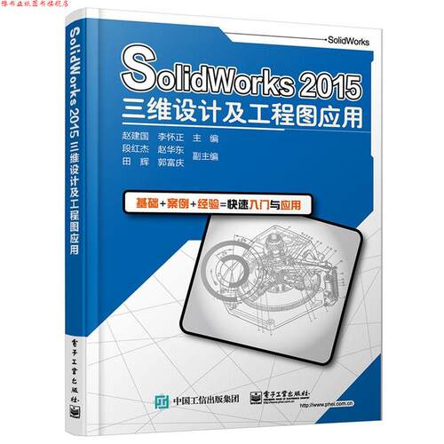 【正版书】 SolidWorks 2015三维设计及工程图应用 赵建国 电子工业出版社