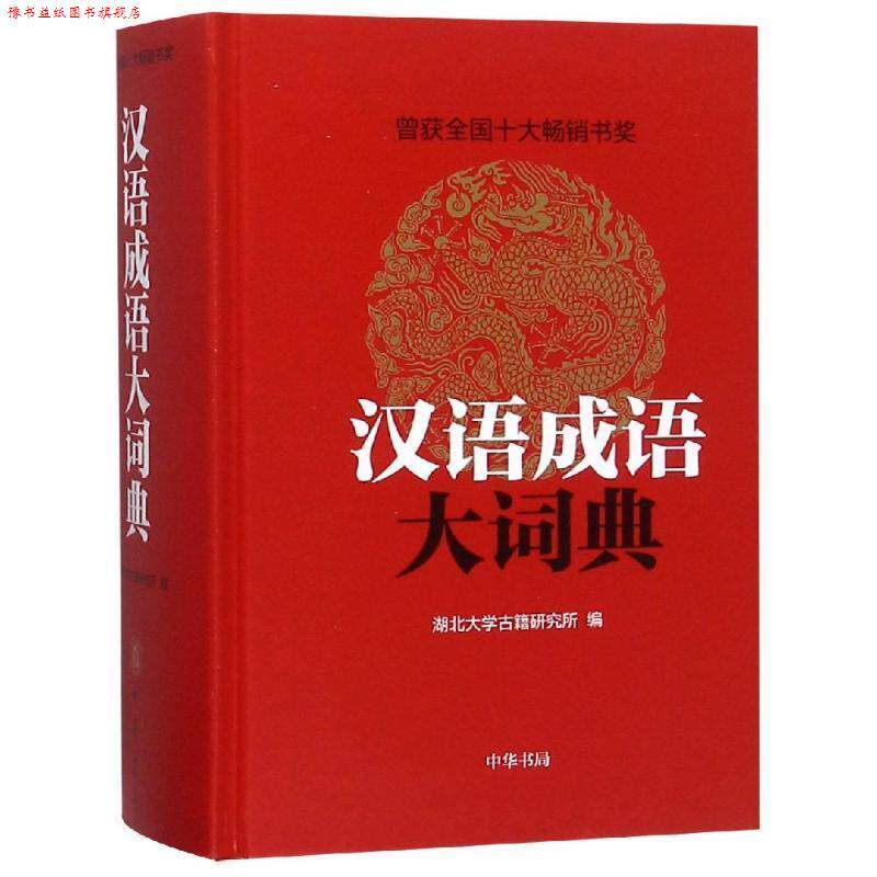 【正版书】 汉语成语大词典 朱祖延 中华书局