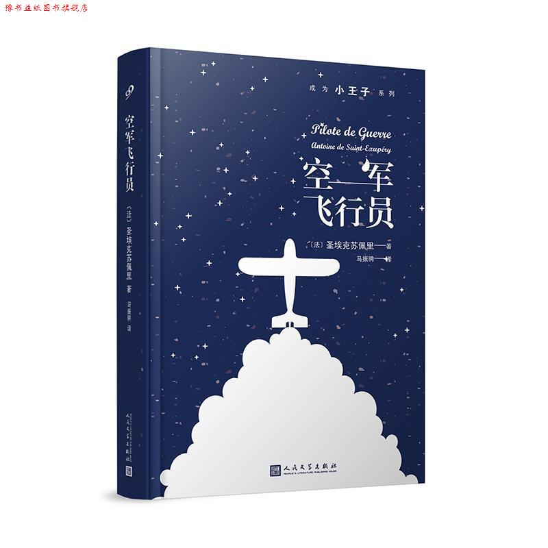 【正版书】 mls空军飞行员 [法]圣埃克苏佩里 人民文学出版社
