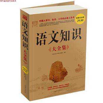【正版书】 语文知识 大全集 《语文知识大全集》编委会编写 中国华侨出版社