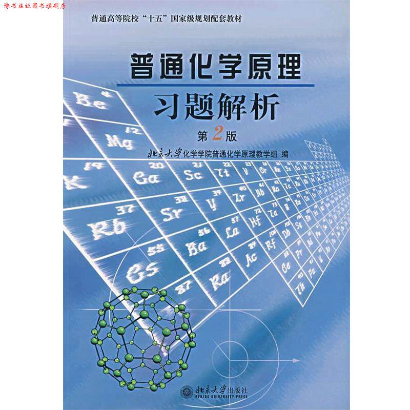 【正版书】 普通化学原理习题解析 北京大学化学学院普通化学原理教学组　编 北京大学出版社