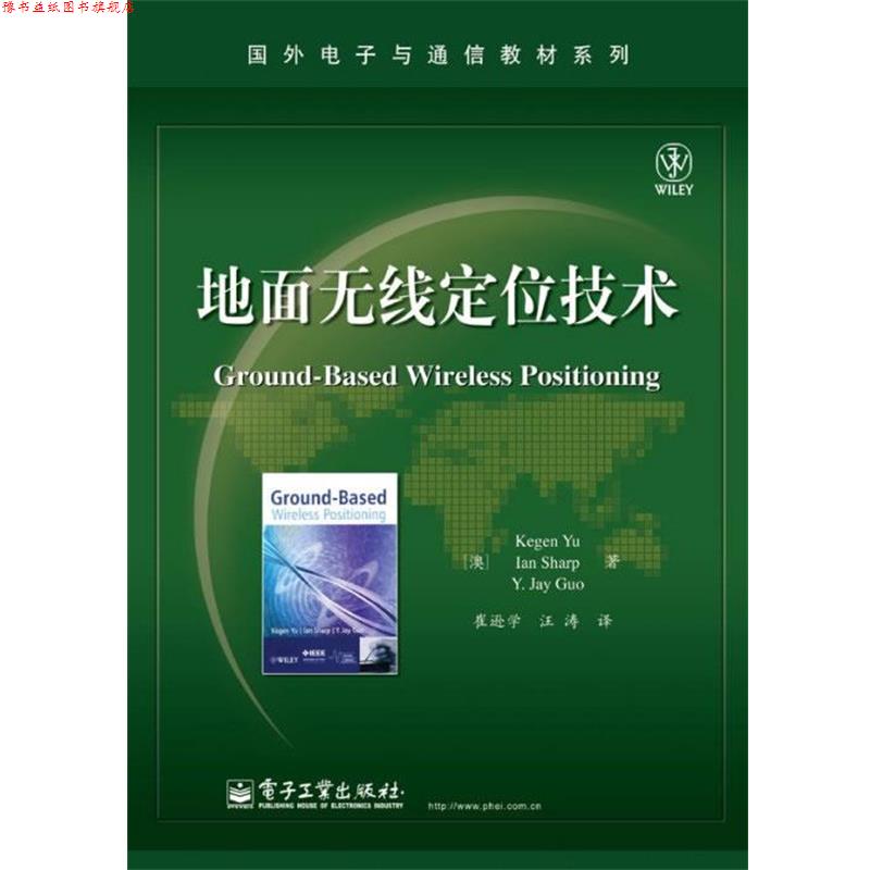 【正版书】 地面无线定位技术 Kegen Yu(余科根), Ian Sharp(夏伊恩), Y. 电子工业出版社