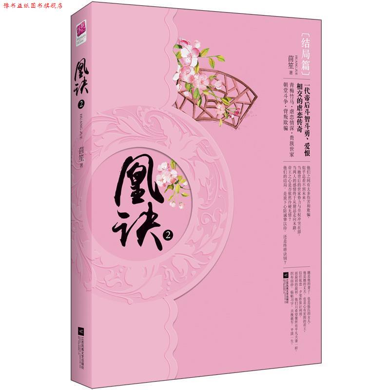 【正版书】 凰诀2 茴笙 著 江苏文艺出版社
