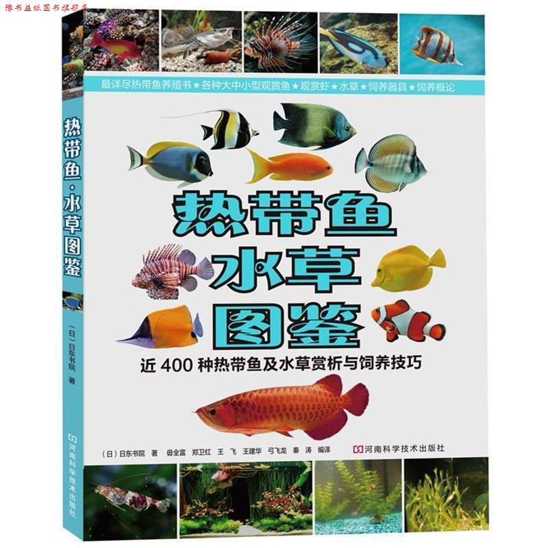 【正版书】 热带鱼·水草图鉴:近400种热带鱼及水草赏析与饲养技巧 [日]日东书院 著,毋全富,郑卫红,王飞,王建华,弓飞龙,秦涛　编