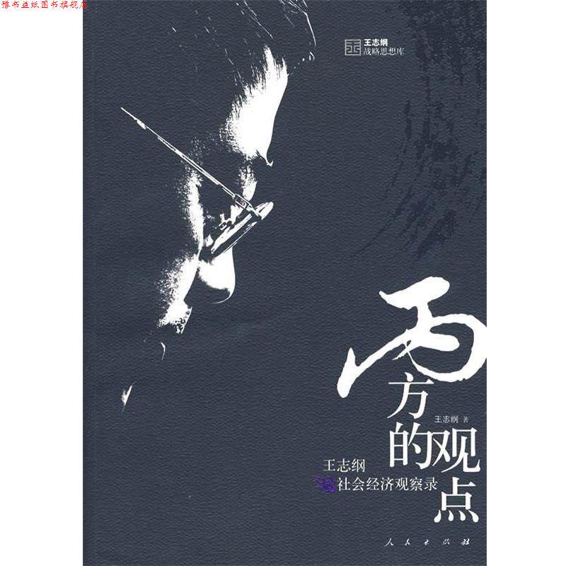 【正版书】 丙方的观点:社会经济观察录 王志纲　著 人民出版社